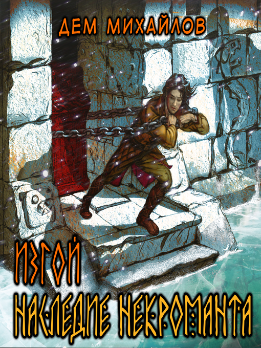 Title details for Изгой. Наследие некроманта by Дем Михайлов - Available